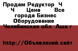 Продам Редуктор 2Ч-63, 2Ч-80 › Цена ­ 1 - Все города Бизнес » Оборудование   . Челябинская обл.,Аша г.